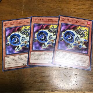 ジェット・シンクロン ノーマル 3枚