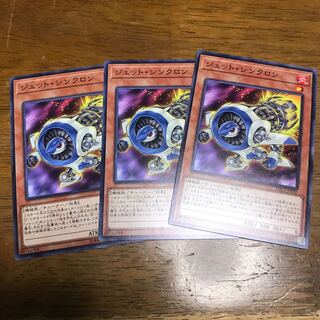 ジェット・シンクロン ノーマル 3枚