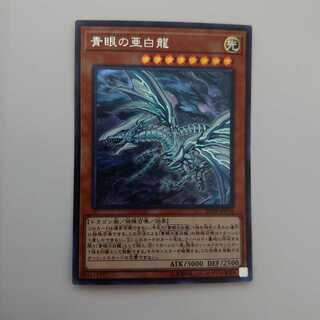 青眼の亜白龍 シークレットレア