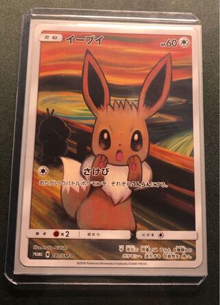 イーブイ　ムンク