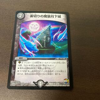 裏切りの魔狼月下城