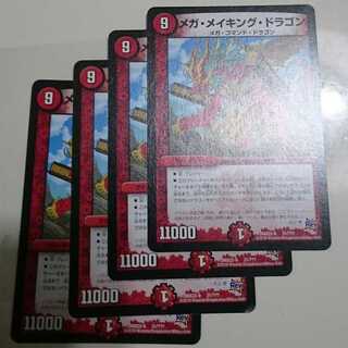 メガ・メイキング・ドラゴン