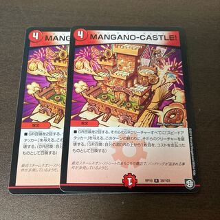 MANGANO-CASTLE! 2枚