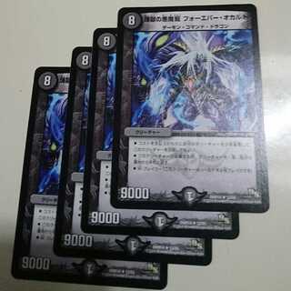 煉獄の悪魔龍 フォーエバー・オカルト