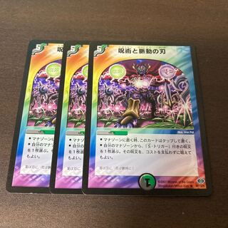 呪術と脈動の刃　3枚