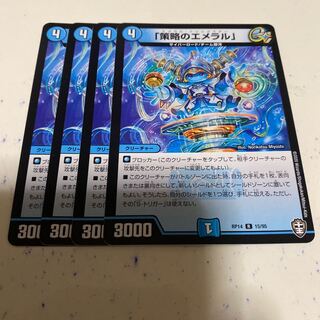 「策略のエメラル」