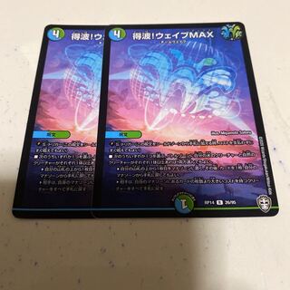 得波!ウェイブMAX