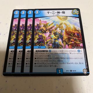 十・二・神・騎