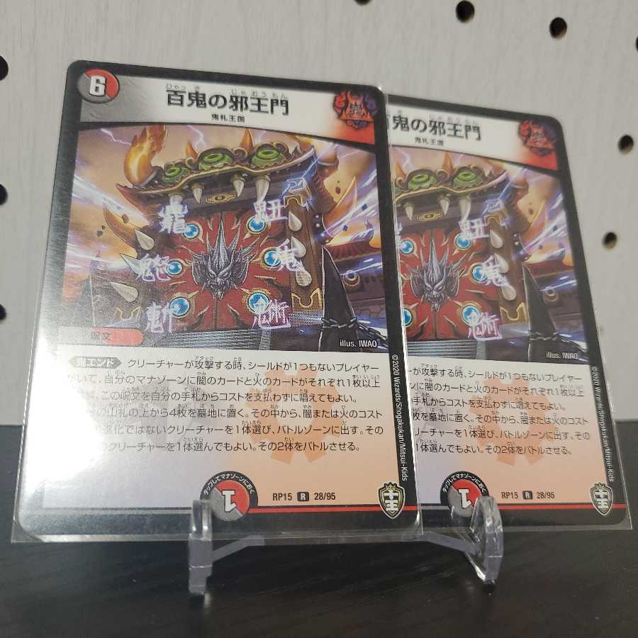 百鬼の邪王門 R 2枚セット