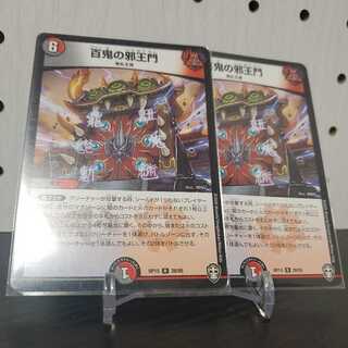 百鬼の邪王門 R 2枚セット