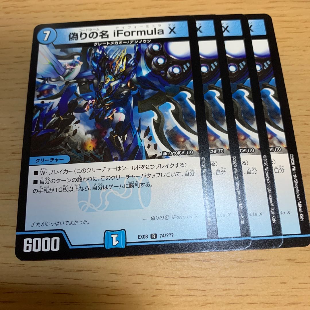 偽りの名 iFormula X R