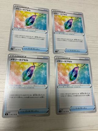 メモリーカプセル