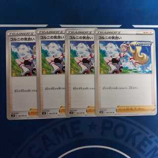 コルニの気合い U　４枚