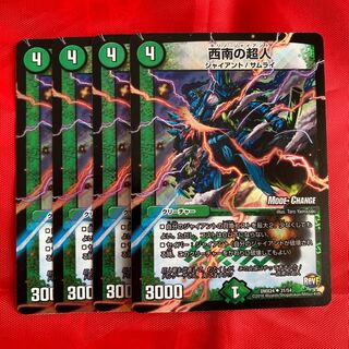 西南の超人(MODE CHANGE)