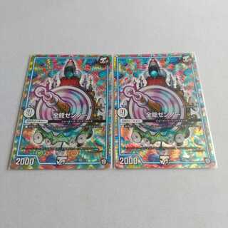 最安値 全能ゼンノー 2枚 2枚