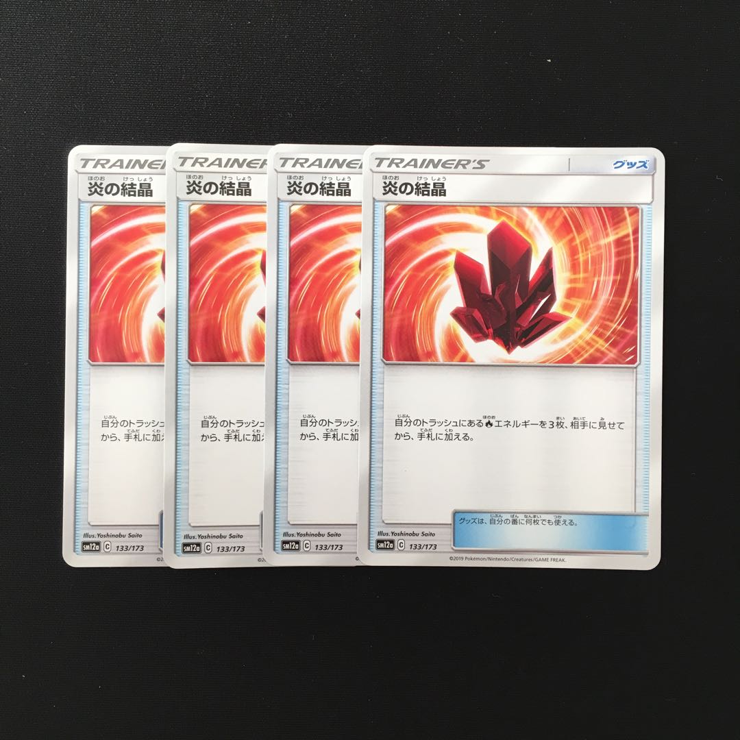 d315 炎の結晶 SM10 4枚セット ポケモン トレトレ