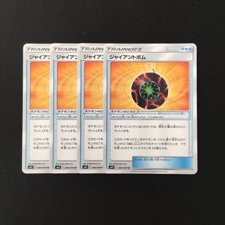 d320 ジャイアントボム SM11 4枚セット ポケモン トレトレ
