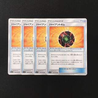 d321 ジャイアントボム SM11 4枚セット ポケモン トレトレ