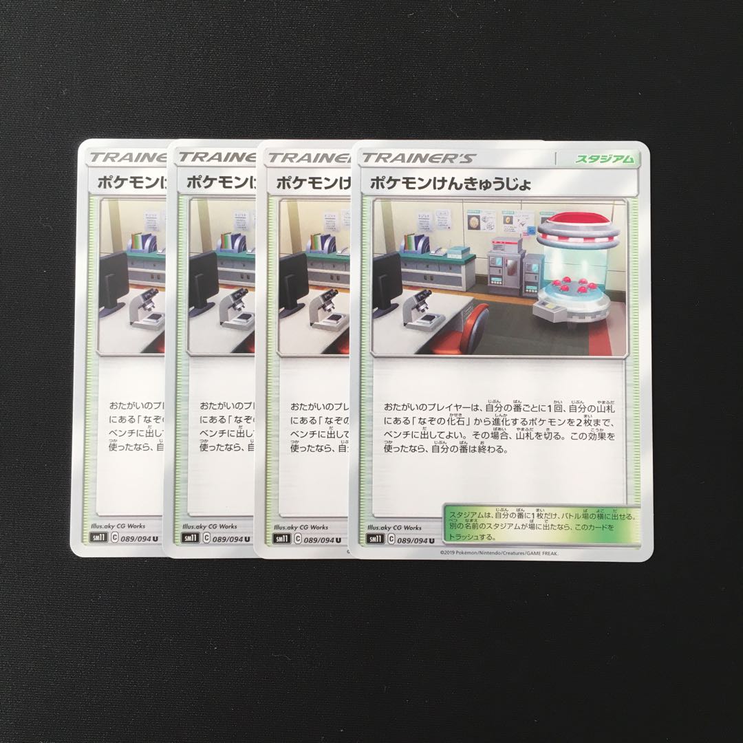 d337 ポケモンけんきゅうじょ SM11 4枚セット ポケモン トレトレ