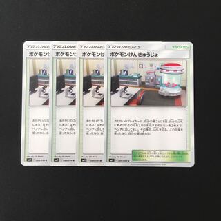 d337 ポケモンけんきゅうじょ SM11 4枚セット ポケモン トレトレ