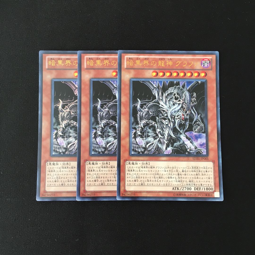 f33 暗黒界の龍神 グラファ ウルトラレア 3枚セット 遊戯王 トレトレ