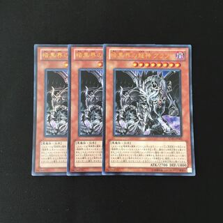 f33 暗黒界の龍神 グラファ ウルトラレア 3枚セット 遊戯王 トレトレ