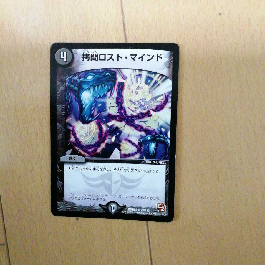 拷問ロスト・マインド　ロストマインド