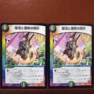 old4237セット割引　復活と激突の呪印