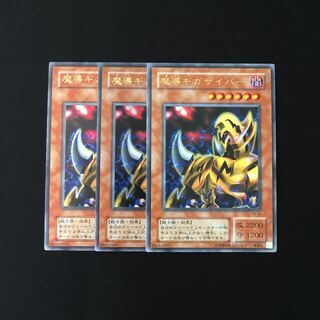 専用(4点)f74 魔導ギガサイバー ウルトラレア 3枚 トレトレ