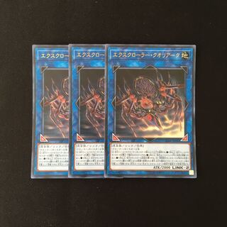 f96 エクスクローラー・クオリアーク ウルトラレア 3枚 遊戯王 トレトレ