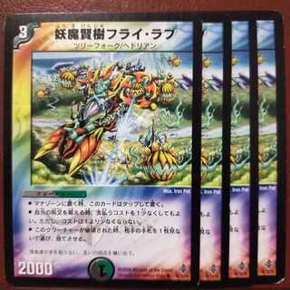 デュエルマスターズ 妖魔賢樹フライ・ラブ 妖魔賢樹フライ・ラブ(DM27 34/55) | デュエル・マスターズ