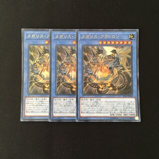 f106 メガリス・アラトロン ウルトラレア 3枚セット 遊戯王 トレトレ