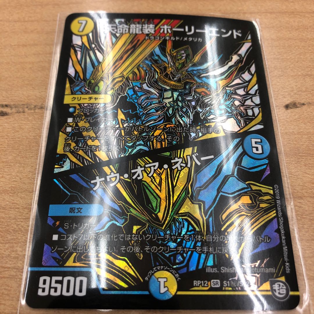 天命龍装 ホーリーエンド/ナウ・オア・ネバー シークレット 1枚