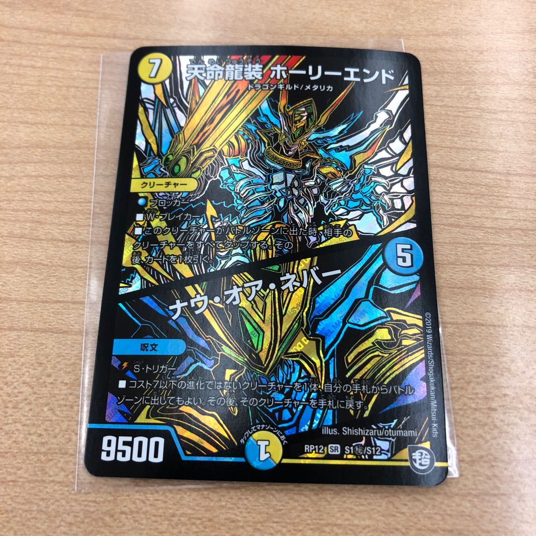 天命龍装 ホーリーエンド/ナウ・オア・ネバー シークレット 1枚