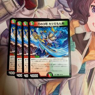 刀の3号 カツえもん剣 1枚