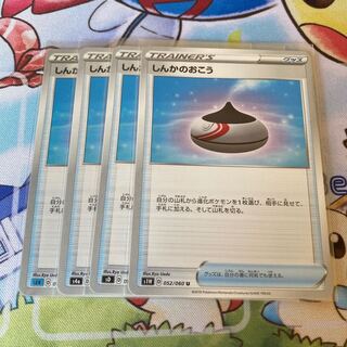 しんかのおこう　４枚