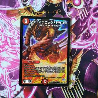 メガ・マナロック・ドラゴン