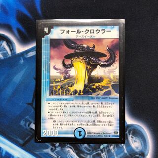 フォール・クロウラー