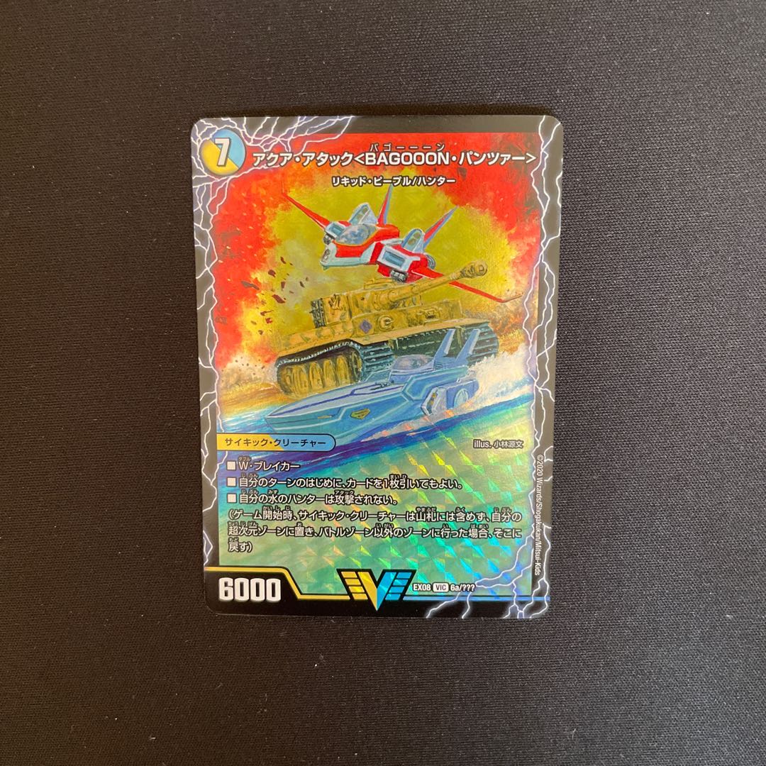 アクア・アタック<BAGOOON・パンツァー>