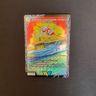 アクア・アタック＜BAGOOON･パンツァー＞
