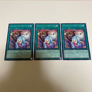 専用 ジャック・イン・ザ・ハンド 3枚セット