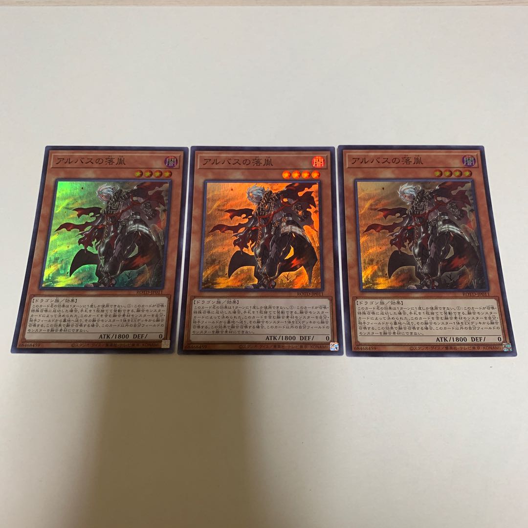 遊戯王 アルバスの落胤 スーパーレア 3枚セット