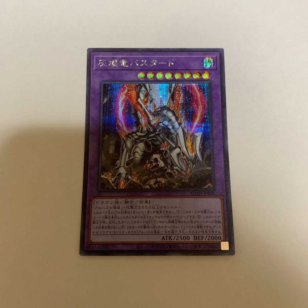 遊戯王 灰燼竜バスタード シークレットレア