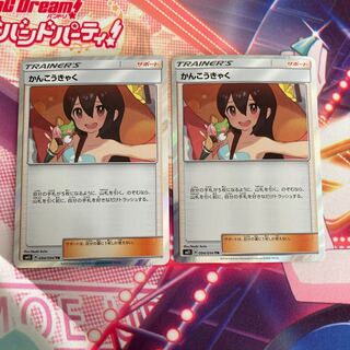 かんこうきゃく TR 2枚セット ①