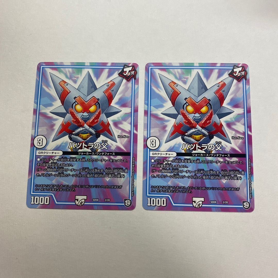 バツトラの父 2枚