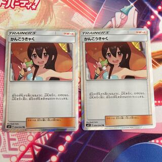 かんこうきゃく TR 2枚セット  ②