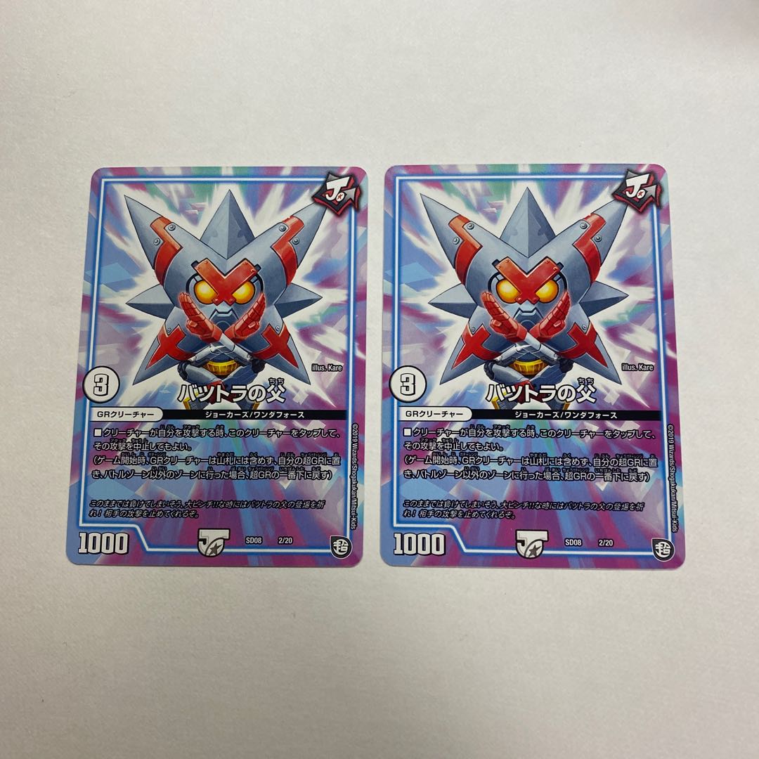 バツトラの父 2枚