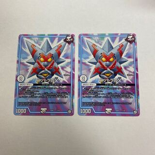 バツトラの父　2枚