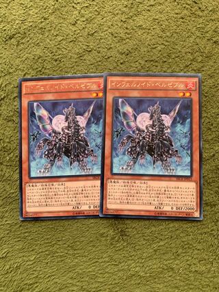 インフェルノイド・ベルゼブル レア2枚