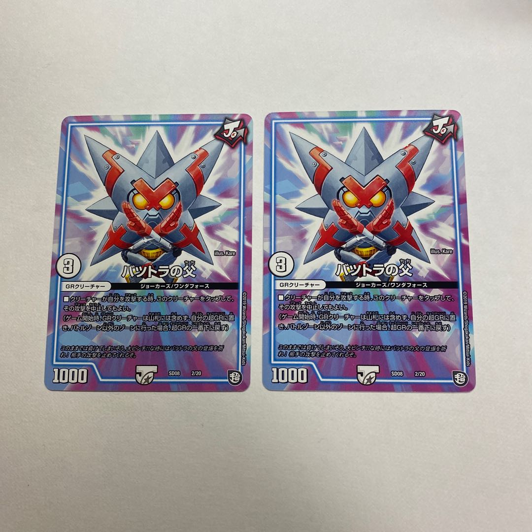 バツトラの父 2枚